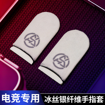 电竞专用指套王者吃鸡神手游器防汗防滑触屏手拇指套打游戏先纤维