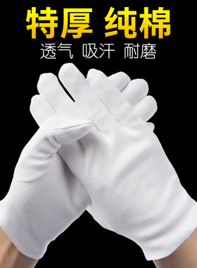 加厚纯棉白色手套工作礼仪全棉布劳动作业接待文玩盘珠防滑耐磨男