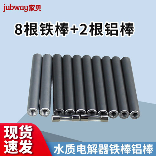 家贝水质矿物质电解器铁棒铝棒