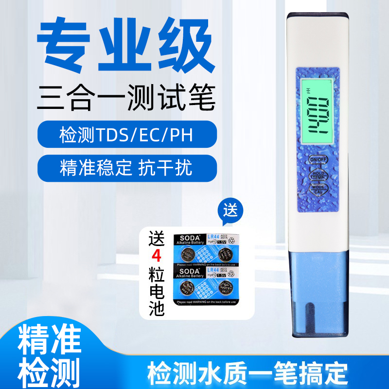 家贝TDS水质检测PH测水电导率
