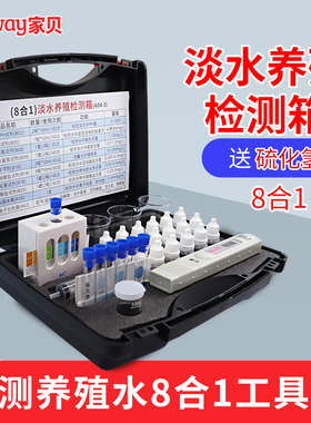 家贝水产养殖套装淡水养鱼虾泥鳅8合1ph氨氮溶解氧水质检测工具箱