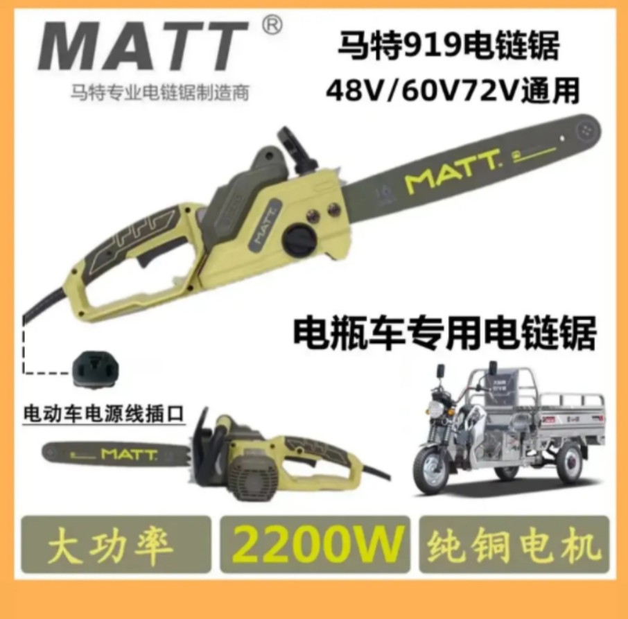 马特16寸直流电瓶车专用电链锯2200w多功能电动m919通用48v60v72v