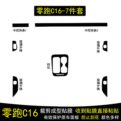 零跑C16碳纤维内饰贴膜贴纸改装