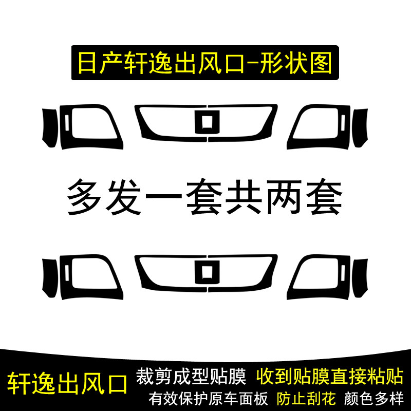 适用于12-26款日产轩逸防止后视镜反光出风口保护膜内饰贴纸改装