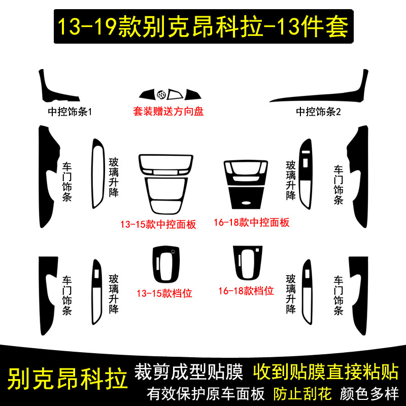 昂科拉碳纤维内饰贴纸中控台贴膜
