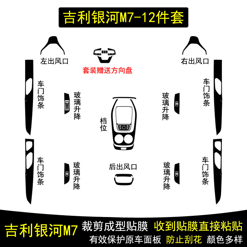 适用于26款吉利银河M7碳纤维内饰贴纸中控台水杯档把保护贴膜改装