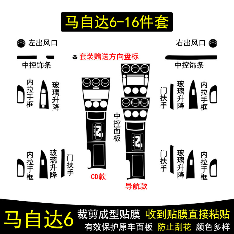 适用于06-15款马自达6碳纤维内饰贴纸中控台面板档把保护贴膜改装