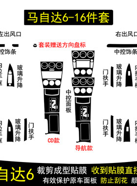马自达6碳纤维内饰贴膜贴纸改装