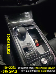 传祺GA6星空内饰贴纸中控台保护膜档把档位贴膜改装 适用于19 22款