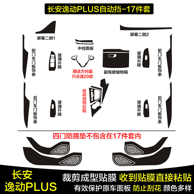 适用于20-21款长安逸动PLUS中控保护膜内饰贴纸档把档位贴膜改装