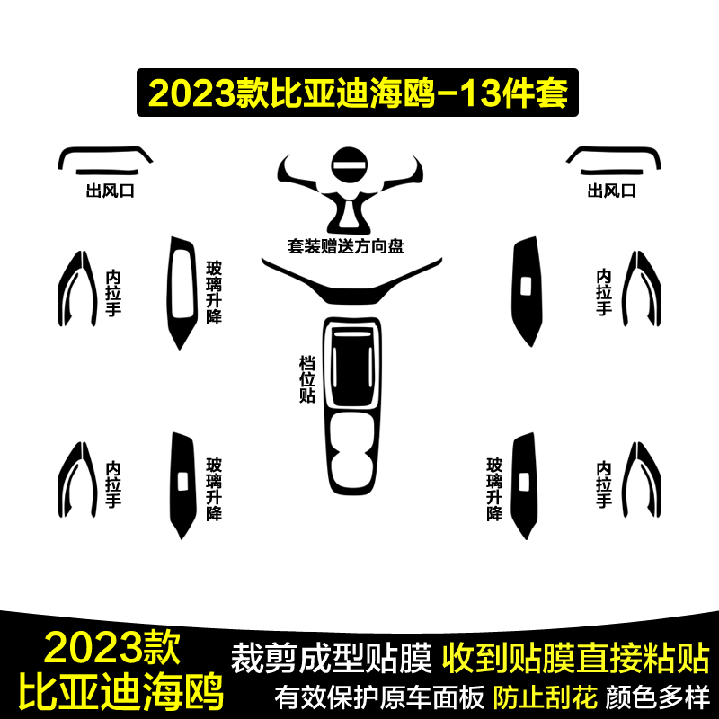 适用于23款比亚迪海鸥内饰贴膜中控保护膜档把贴纸碳纤维车贴改装