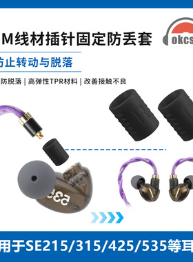 OKCSC IEM线材插针固定器保护套适用于SE215/315/425/535等耳机