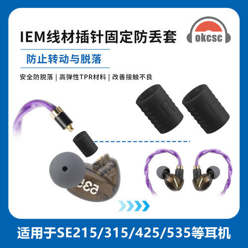 OKCSC IEM线材插针固定器保护套适用于SE215/315/425/535等耳机