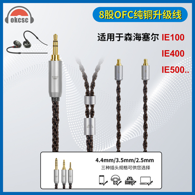okcsc 森海ie100/400/500pro 8股耳机升级线 2.5/3.5/4.4mm平衡线