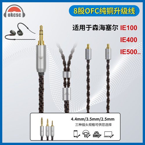 okcsc适用森海ie100/400/500pro 8股耳机升级线2.5/3.5/4.4平衡线