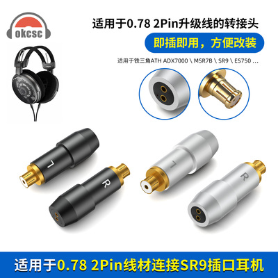 okcsc适用铁三角ATH-ADX7000 ES770H SR9耳机0.78转A2DC转接头