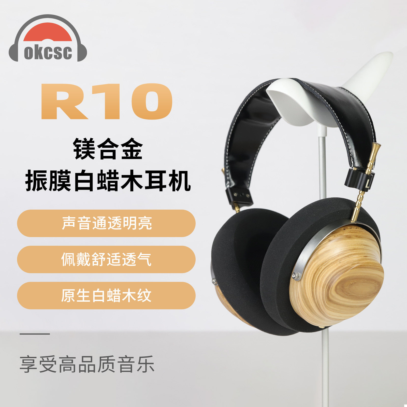 OKCSC白蜡木耳机HIFI发烧
