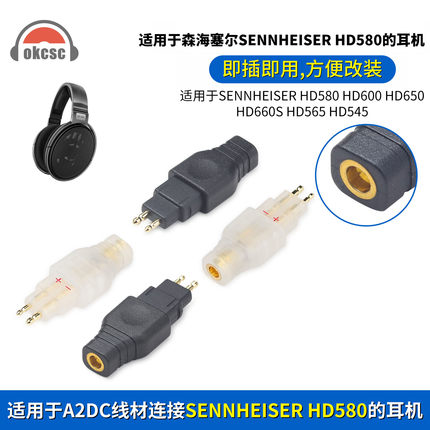 OKCSC HD650公转A2DC连接器适用森海塞尔HD580 HD600 HD650 HD25