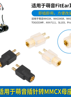okcsc适用Fitear萌音MH334插针MH334SR MH335DW公转MMCX母转接头