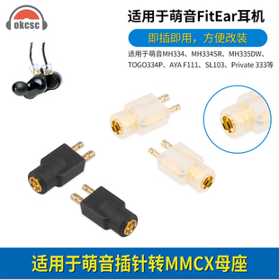 okcsc适用Fitear萌音MH334插针MH334SR MH335DW公转MMCX母转接头