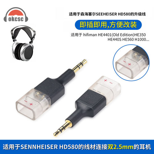 OKCSC双2.5mm公转HD650母转接头适用Hifiman HE4401(旧版)HE350