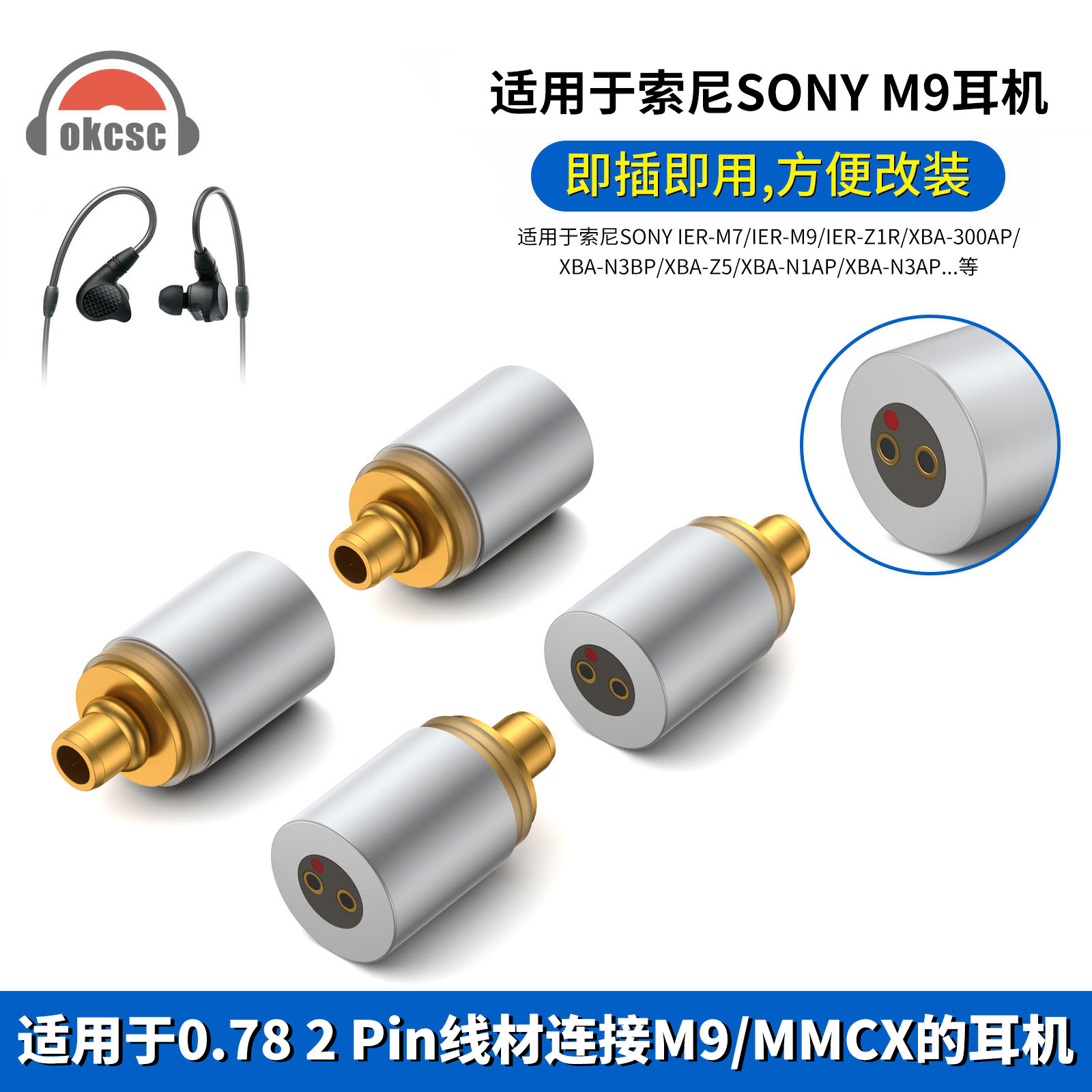okcsc适用索尼IER-M7/Z1R XBA-Z5 0.78 2pin母转MMCX/M9公转接头