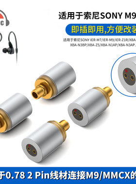 okcsc适用索尼IER-M7/Z1R XBA-Z5 0.78 2pin母转MMCX/M9公转接头
