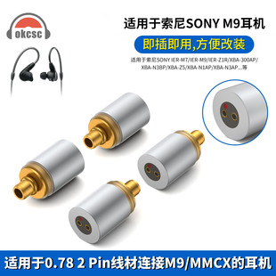 okcsc适用索尼IER-M7/Z1R XBA-Z5 0.78 2pin母转MMCX/M9公转接头