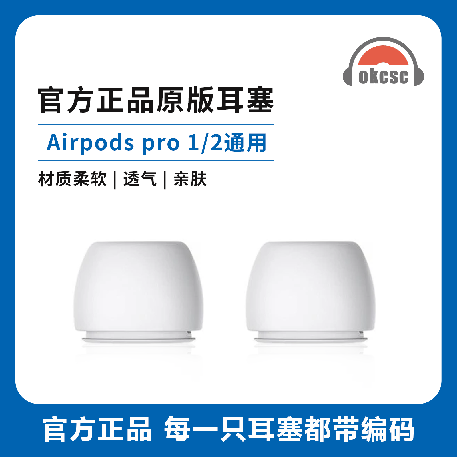 OKCSC 适用Airpods Pro 1/2耳塞硅胶套减压孔耳罩垫耳塞耳帽