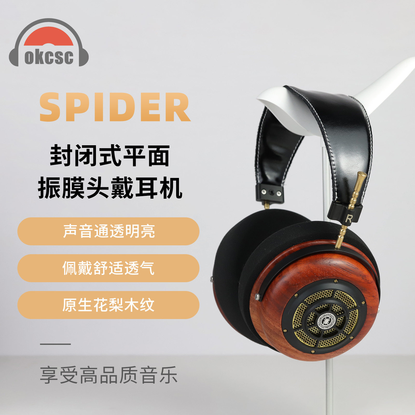 OKCSC 蜘蛛Spider平板头戴花梨木监听HIFI有线重低音发烧耳机