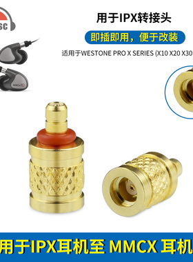 适用威士顿WESTONE PRO X系列(X10X20X30)转MMCX母耳机金属转接头