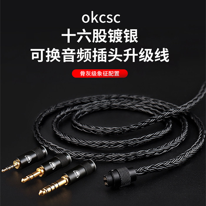 okcsc耳机升级线材16352镀银