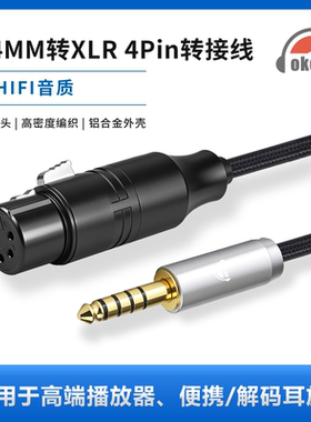 okcsc 4.4MM转XLR 4Pin转接线4MXLRC适用高端播放器解码耳放等