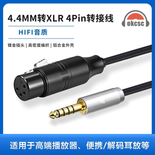 耳放等 4Pin转接线4MXLRC适用高端播放器解码 okcsc 4.4MM转XLR