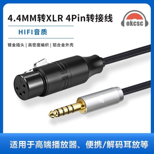 okcsc 4.4MM转XLR 4Pin转接线4MXLRC适用高端播放器解码耳放等