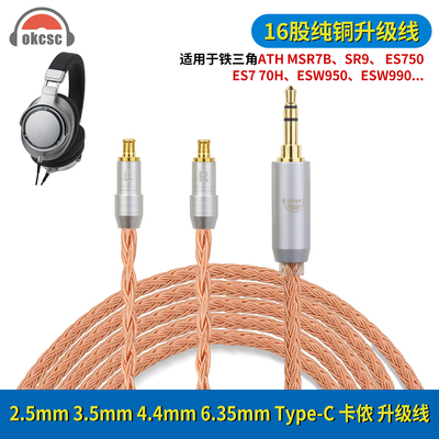 okcsc适用ATH-ADX7000 SR9 ES750耳机升级线type-c/3.5/4.4平衡线