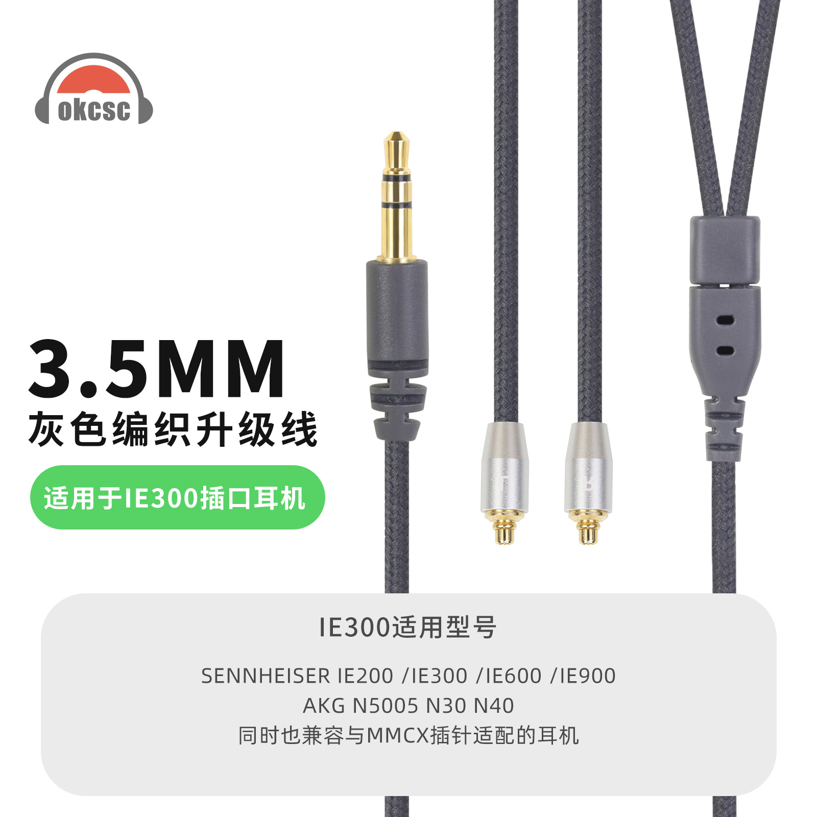 OKCSC适用森海赛尔IE200 IE300 IE600 IE900 AKG N30 MMCX耳机线