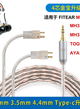 okcsc适用萌音FITEAR MH334 F111耳机线2.5 4.4mm金宝耳机升级线