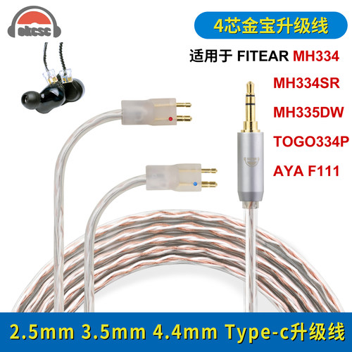 okcsc适用萌音FITEAR MH334 F111耳机线2.5 4.4mm金宝耳机升级线 - 封面