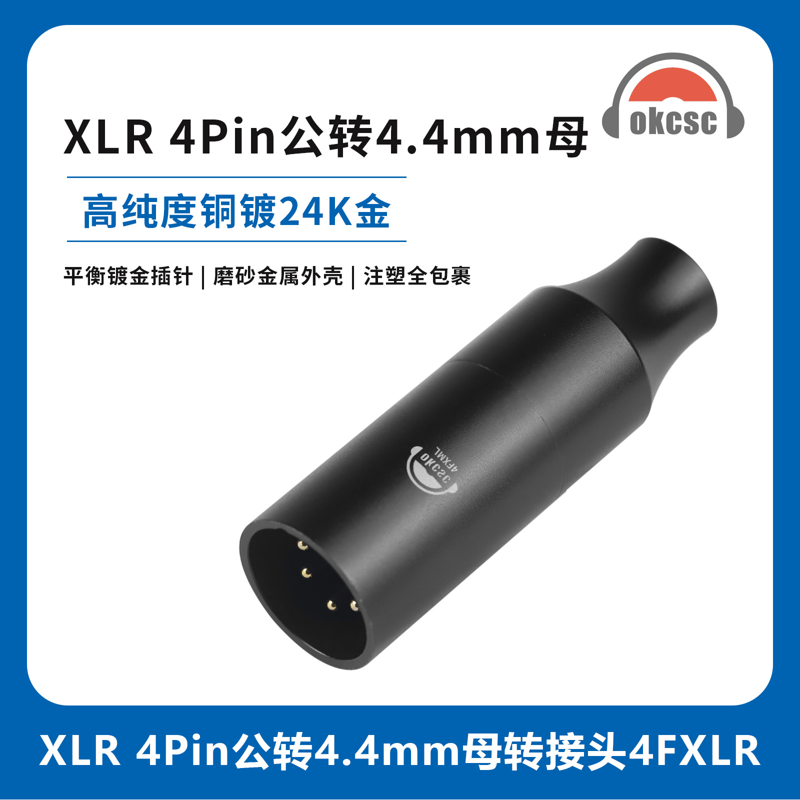 OKCSC XLR卡侬4针公头转4.4母平衡音频适配器适用森海塞尔HDV 820
