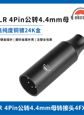 OKCSC卡侬XLR 4针转4.4平衡音频4FXLR适配器适用森海塞尔HDV 820