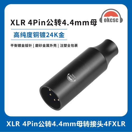 OKCSC卡侬XLR 4针转4.4平衡音频4FXLR适配器适用森海塞尔HDV 820