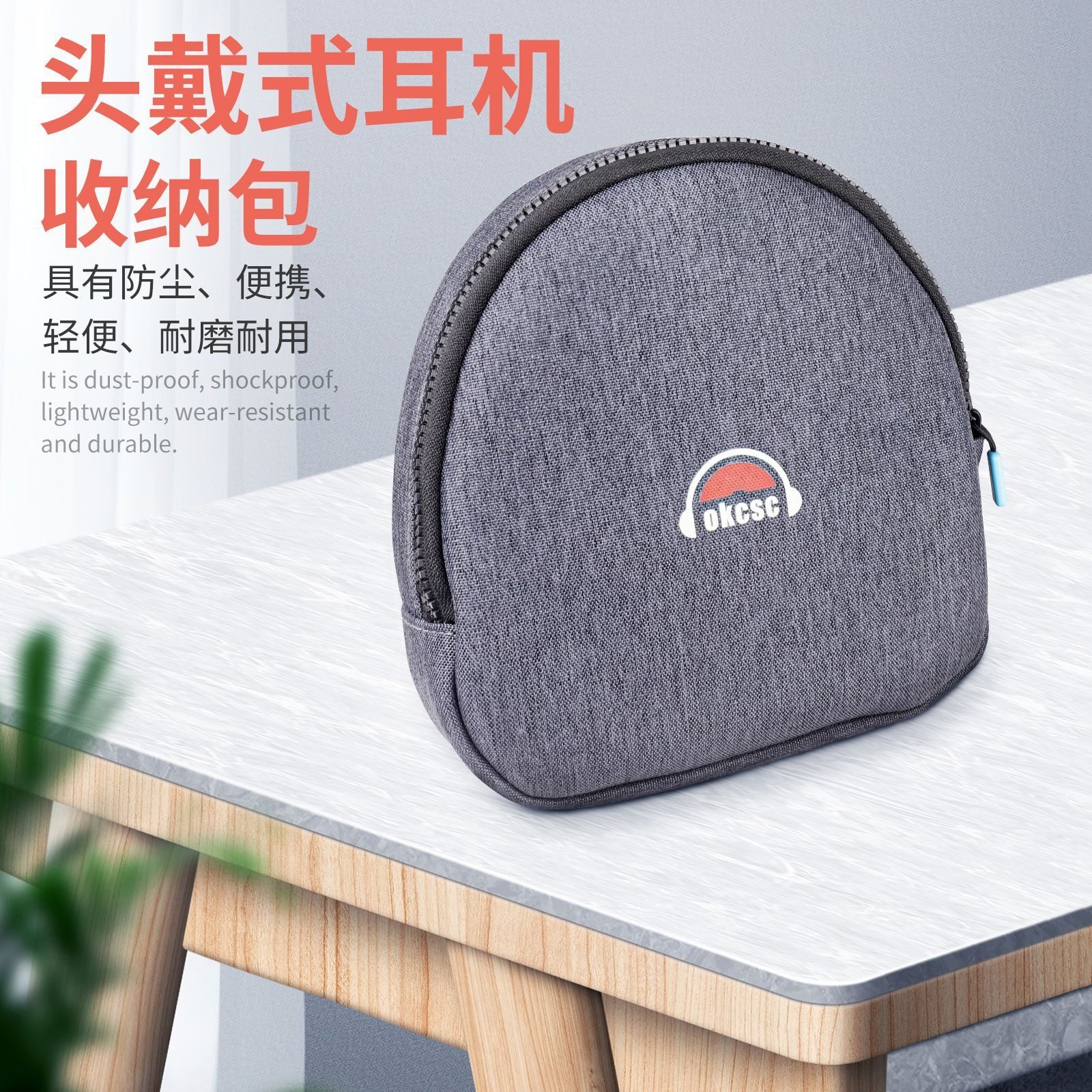 okcsc头戴耳机拉链包适用索尼铁三角歌德旅行便携耳机收纳包布袋