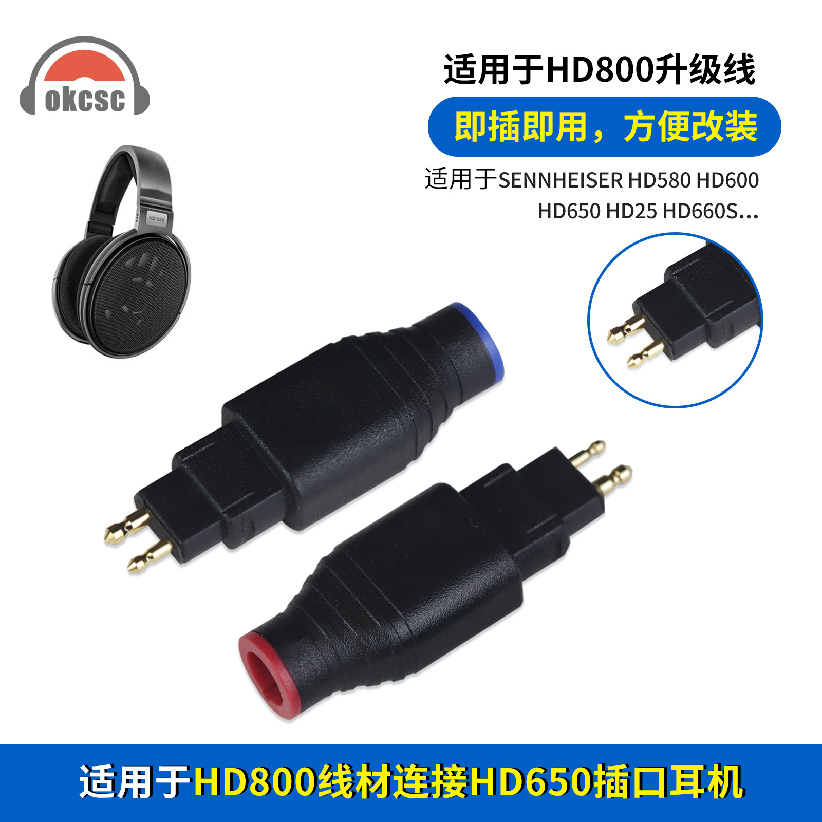 OKCSC HD650公转HD800连接器转接头适用森海塞尔HD580 HD600 HD25