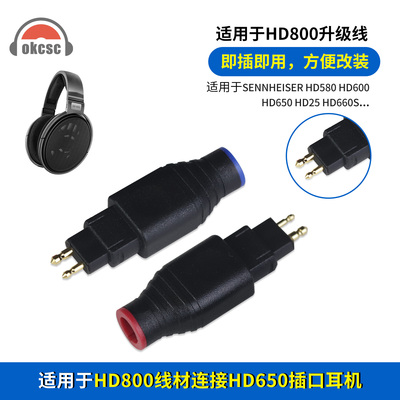OKCSC HD650公转HD800连接器转接头适用森海塞尔HD580 HD600 HD25