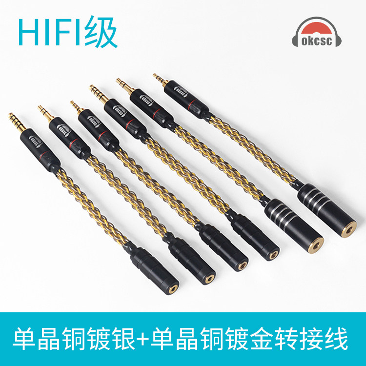 okcsc 4.4转3.5转2.5单晶铜金银混编转换线材 2.5公转4.4母转接线