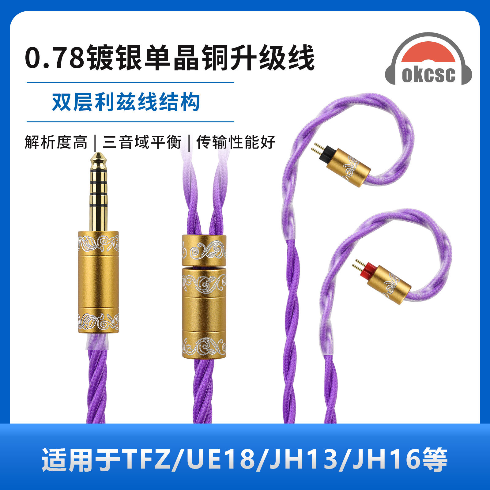 OKCSC AL65P4 0.78单晶铜镀银紫色耳机升级线适用FIIO FH1S JH3