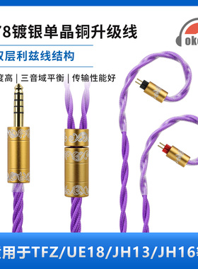 OKCSC AL65P4 0.78单晶铜镀银紫色耳机升级线适用FIIO FH1S JH3