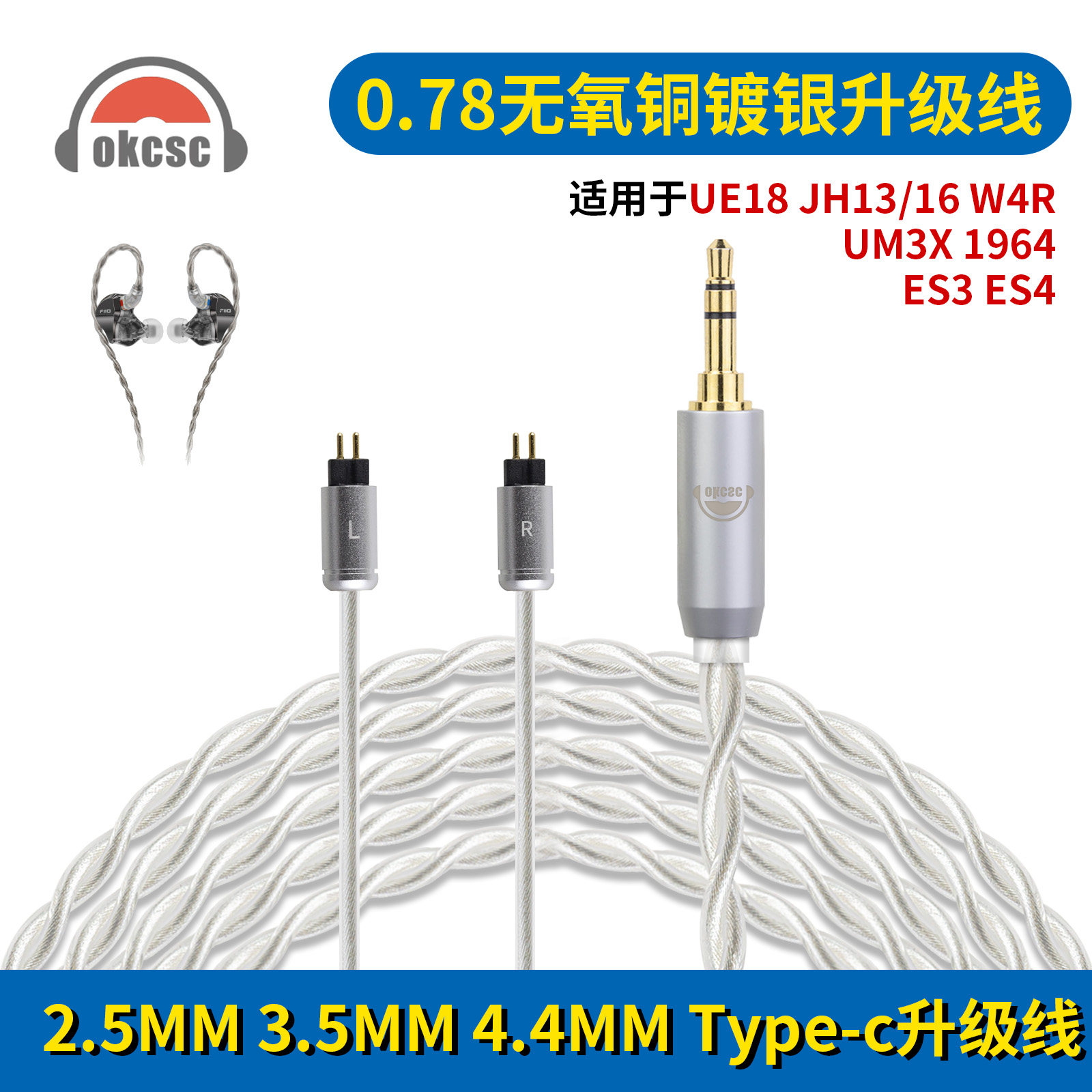 OKCSC 0.78升级线音频线适用UE18 JH13/16 W4R UM3X 1964 ES3 ES4