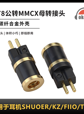 OKCSC碳纤维转接头0.78公转MMCX母适用耳机SHUOER KZ FIIO TRN